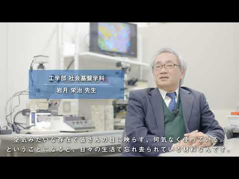 工学部　社会基盤学科※　材料研究室（2023年5月26日現在）