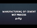 Manufacturing of cement | wet process | tamil