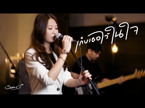 เก็บเธอไว้ในใจ -  ส้มโอ Stage Fighter [Live Session]