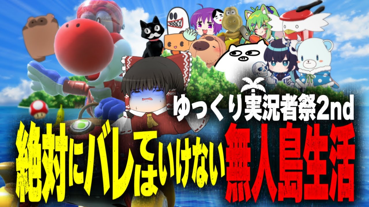 ゆっくり実況者にバレたら即終了、無人島いると絶対に悟られてはいけないマリオカートワールド【#ゆっくり実況者祭 】