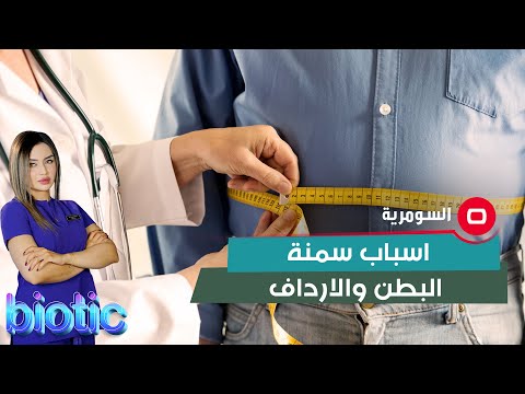 شاهد بالفيديو.. اسباب سمنة البطن والارداف