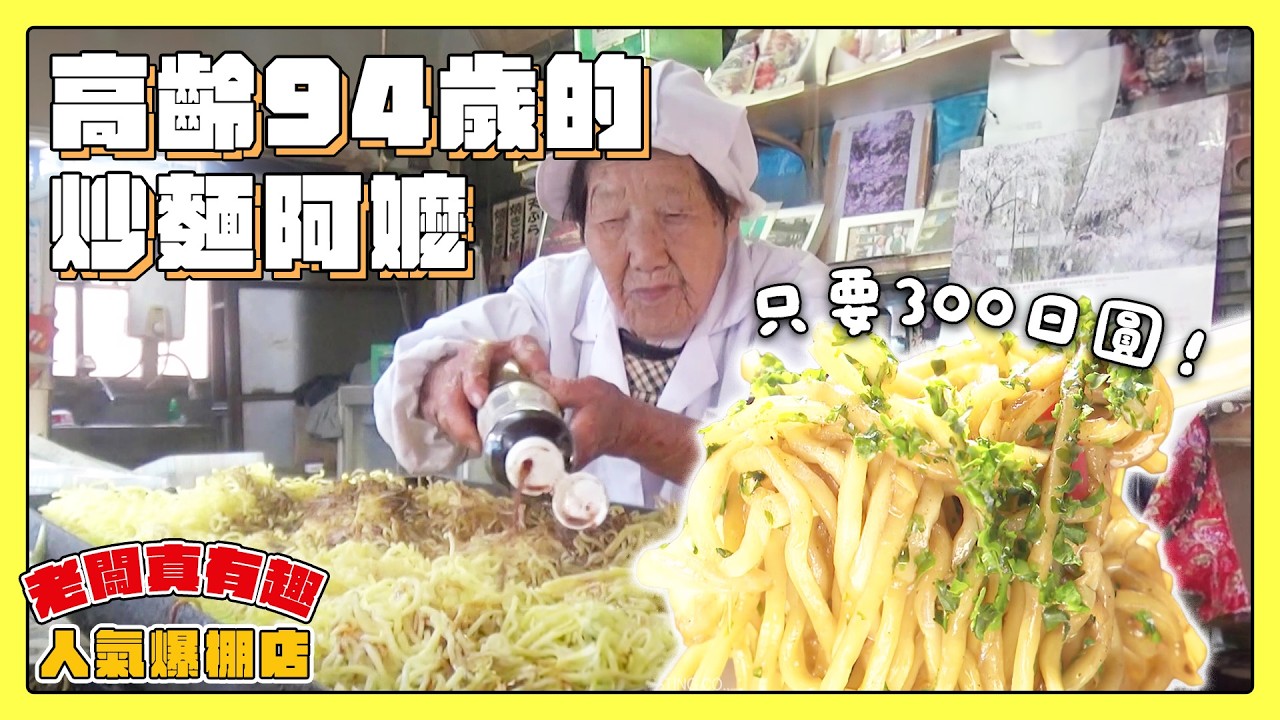 【老闆真有趣！人氣爆棚店】94歲的炒麵阿嬤！一盒炒麵300日圓還免費大放送｜緯來日本