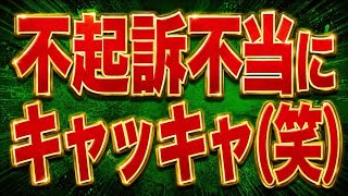 大津綾香、立花さんの不起訴不当にキャッキャ(笑)←どうせ、不起訴・無罪やのに。「ど素人」検察審査会は廃止を！