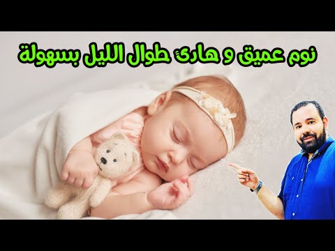 , title : 'نوم عميق و هادي طوال الليل لطفلك الرضيع بهذه الطريقة المضمونة ١٠٠ ٪؜ | تنظيم نوم الرضيع'