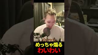 めっちゃ煽るわいわい