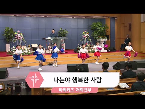 [24.06.02] 파워키즈 저학년부 - 나는야 행복한 사람 대표이미지