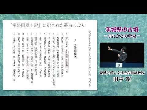 人間発達文化学類 【茨城県の古墳】03 茨城の古墳