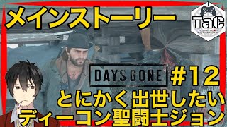 ＃12【初見プレイ】猫ニキの【DAYS GONE】ディーコン聖闘士ジョン