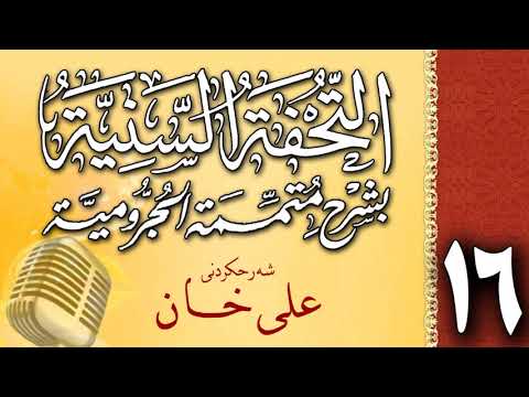 وانەی شازدەیەم