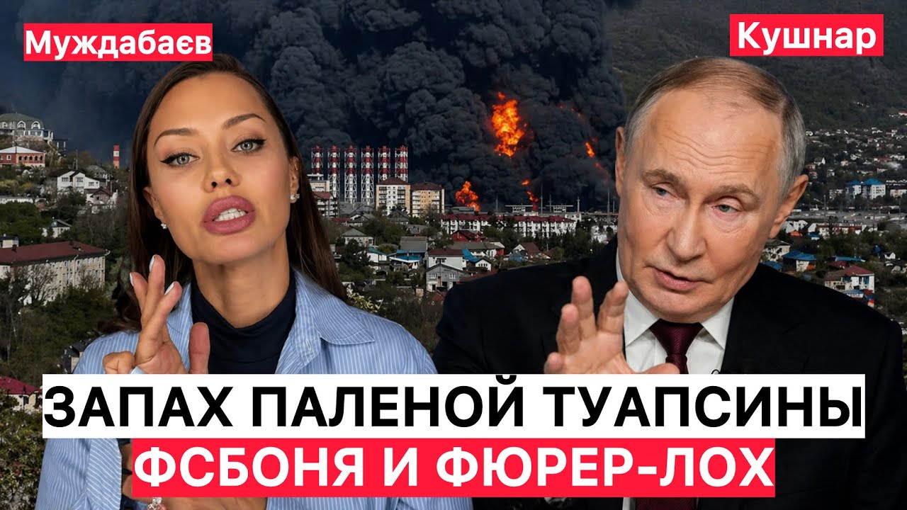 ЗАПАХ ПАЛЕНОЙ ТУАПСИНЫ, ФСБОНЯ И ФЮРЕР-ЛОХ. Актуальна розмова з @Newsader-tv 