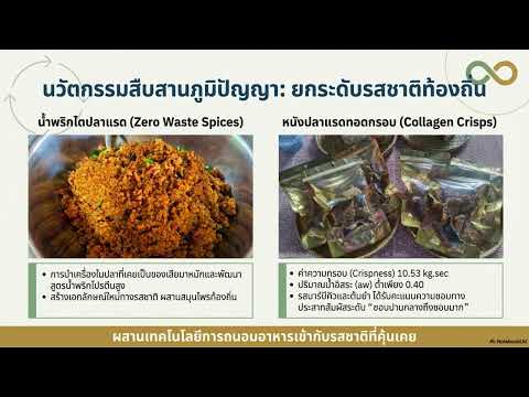 การประยุกต์และทำนุบำรุงศิลปวัฒนธรรมและภูมิปัญญาท้องถิ่น เพื่อเพิ่มคุณค่าและสร้างมูลค่าเพิ่มจากทรัพยากรท้องถิ่น ผ่านการดำเนินโครงการอนุรักษ์พันธุกรรมพืชอันเนื่องมาจากพระราชดำริ (อพ.สธ.) กรณีศึกษาประกอบการนำเสนอ: โครงการวิจัยและถ่ายทอดเทคโนโลยีการแปรรูปอาหาร เพื่อสุขภาพจากปลาแรด แบบครบวงจร (Zer waste)