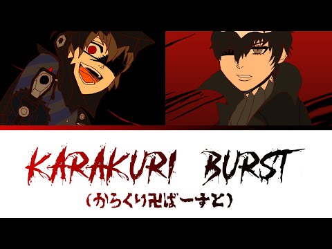 ShuAke - Karakuri Burst (からくり卍ばーすと) - JP/ROM/ENG lyrics (Soichiro Hoshi & Shintaro Asanuma cover)