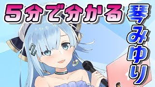 【vtuber】5分で分かる琴みゆり【公式】