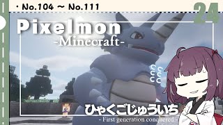 [Pixelmon] ひゃくごじゅういち P.T24[東北きりたん][ピクセルモン]