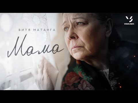 Витя Матанга - Мама (ПРЕМЬЕРА КЛИПА 2024)