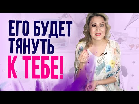 Как сделать, чтобы мужчину тянуло к тебе