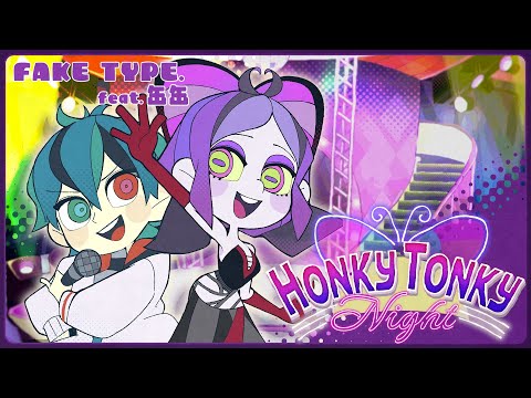 FAKE TYPE. "Honky Tonky Night feat.缶缶" MV