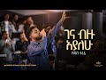 Addisu Terefe Kingdom Sound Worship Night 2024 Gena Bizu Ayalehu Original Song By Lealem Tilahun