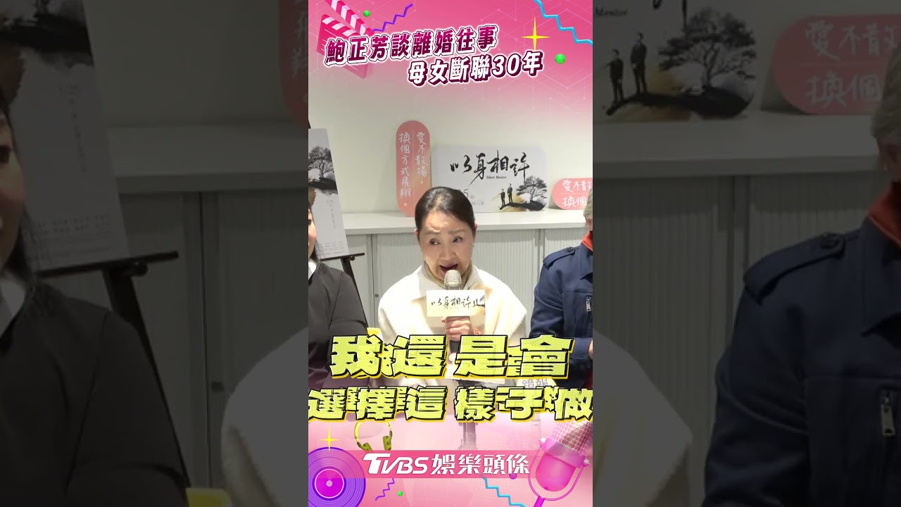 影音/鮑正芳豪門婚變後母女斷聯 認後悔沒把女兒帶身邊