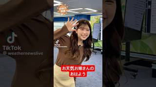 お天気お姉さんのおはようが癒されすぎる#小林李衣奈 #魚住茉由
