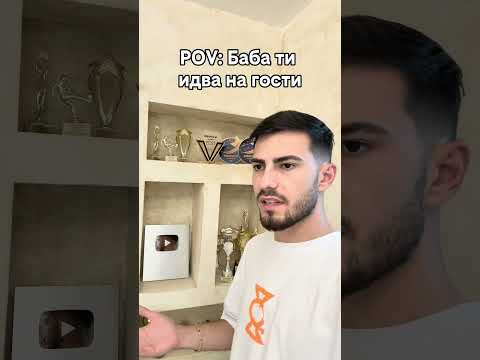 Когато баба ти дойде на гости…
