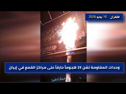 وحدات المقاومة تشن هجمات حارقة