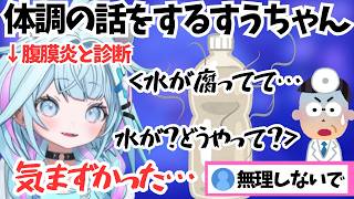 痛みが続いているので検査に行ったら腹膜炎と腸炎になっていたすうちゃん【ホロライブ切り抜き/水宮枢】