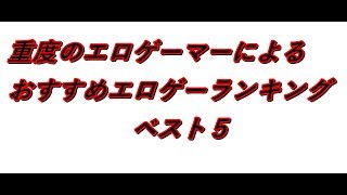 重度のエロゲーマーが選ぶおすすめエロゲベスト５　【神エロゲ　神シナリオ】