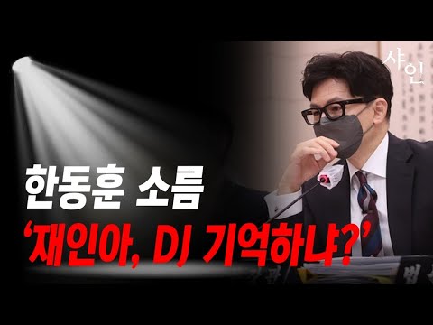 캬아~한동훈! 문재인 제대로 깠다!! DJ 소환!!!!