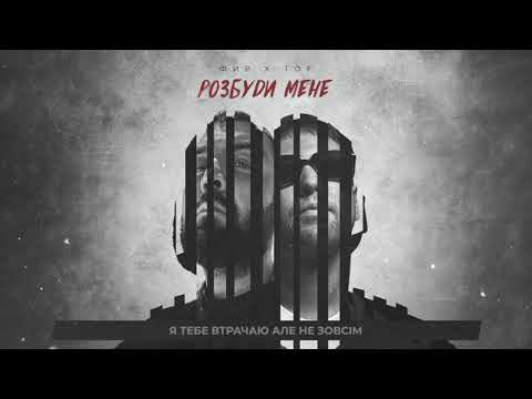 ФИР & TOF - Розбуди мене 