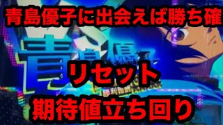 リセット期待値立ち回り【青嶋とマン◯ーウェイ！】東京グールとモンキータンでズッポシ
