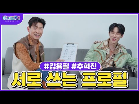[미스터트롯2]김용필X추혁진 🌺서로 쓰는 프로필🌺