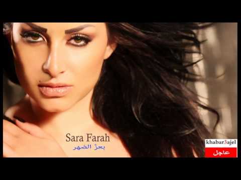 sara farah - b3ez ldohor سارة فرح - بعز الضهر