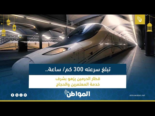 تبلغ سرعته 300 كم ساعة.. قطار الحرمين يزهو بشرف خدمة المعتمرين والحجاج