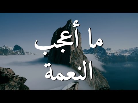 ما أعجب النعمة || ترنيمة بالكلمات Amazing Grace in Arabic (Lyric Video)