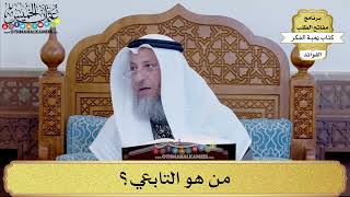 75 - من هو التابعي؟ - عثمان الخميس