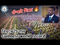 Guinness World Record কৰিলে বিহুয়ে 🔥proud moment for assam l world largest bihu dance