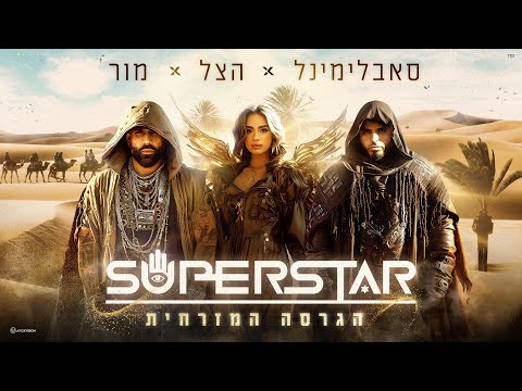 הגרסה המזרחית