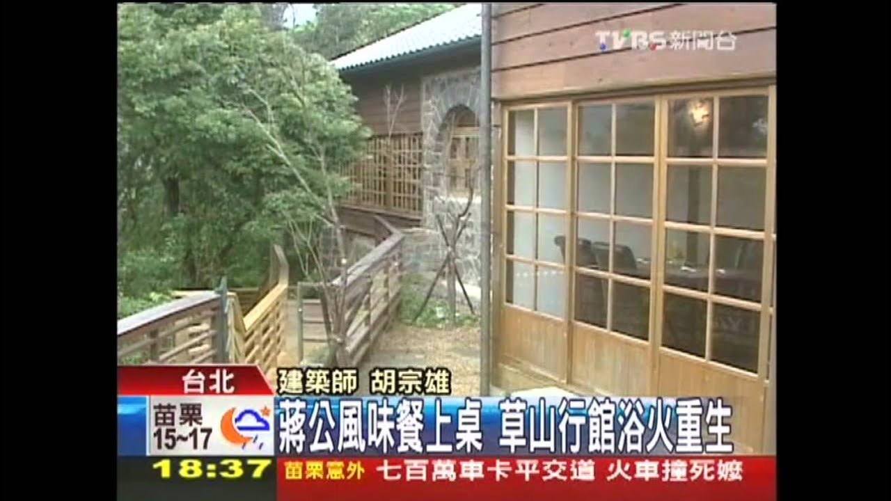 蔣公風味餐上桌 草山行館浴火重生