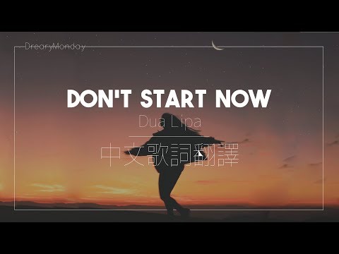 Dua Lipa - Don't Start Now｜不要出現在我面前，我不需要你了｜中文歌詞翻譯字幕 (Dua Lipa - Don't Start Now｜不要出現在我面前，我不需要你了｜中文歌詞翻譯字幕)