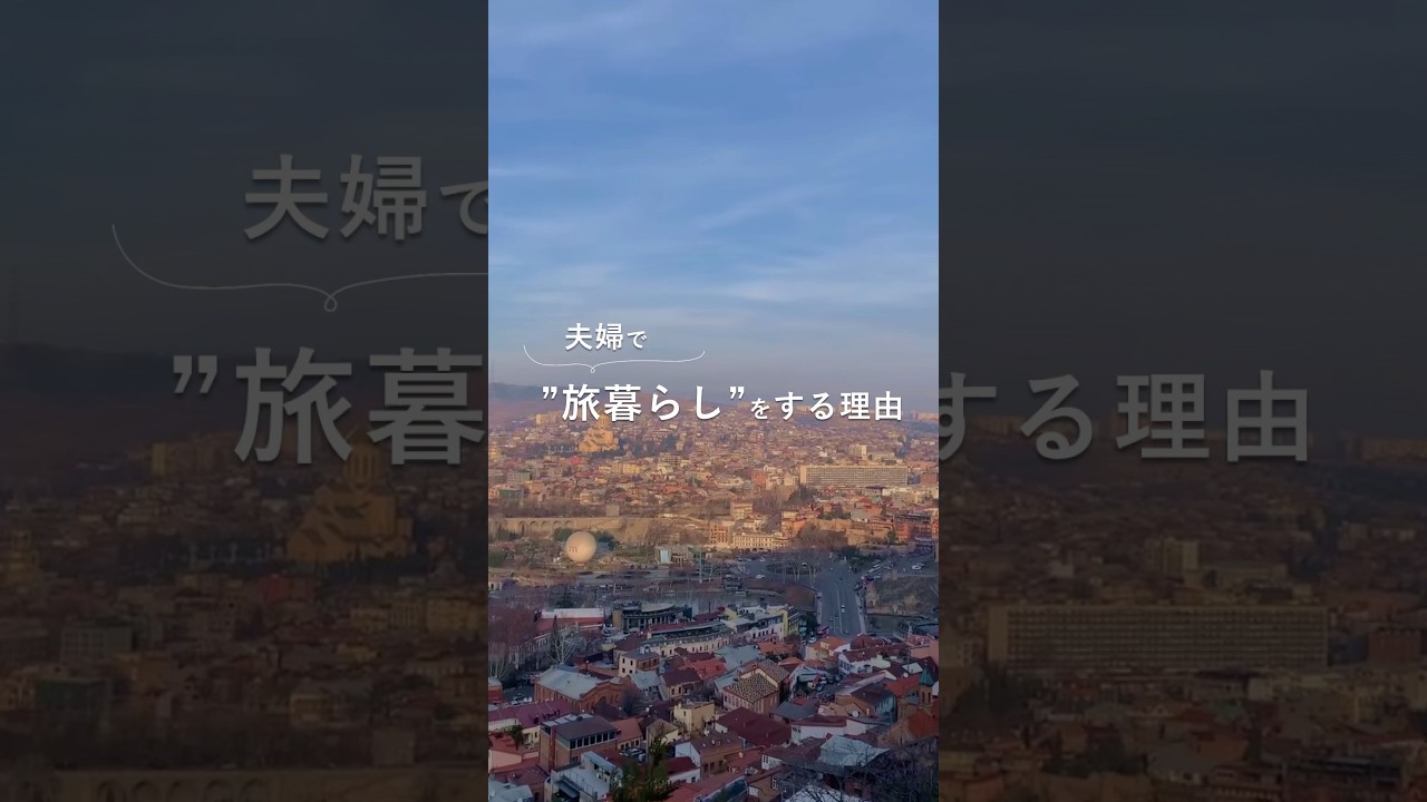 夫婦で旅暮らしをする理由は？｜ホテル暮らし・東京1R