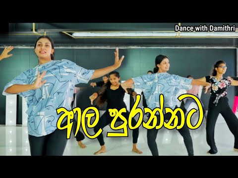 ආල පුරන්නට | Dance with Damithri | Awurudu Dance with Team IDW Malabe ❤️ #damithri #dance #class