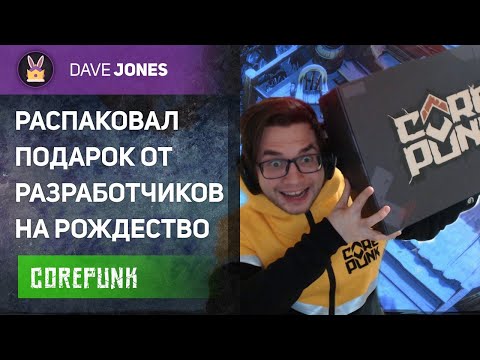 COREPUNK - ОТКРЫВАЮ ПОДАРОК ОТ РАЗРАБОТЧИКОВ ИГРЫ. РОЗЫГРЫШ В КОНЦЕ!