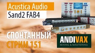 Video thumbnail for AV CC 151 - Acustica Audio ACQUA - Sand2 FAB4 + РОЗЫГРЫШ ЛИЦЕНЗИИ by andivax