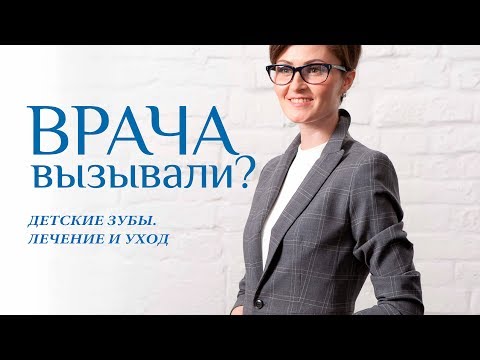 КАК СОХРАНИТЬ ЗУБЫ МАЛЫШЕЙ ЗДОРОВЫМИ? УХОД ЗА ПОЛОСТЬЮ РТА МАЛЫШЕЙ