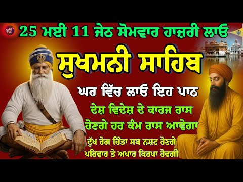 25 ਮਈ 11 ਜੇਠ ਸੋਮਵਾਰ // nitnem sukhmani sahib // Vol-191 // sukhmani sahib full path // ਸੁਖਮਨੀ ਸਾਹਿਬ 