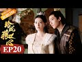 The Wolf Princess EP20 Starring: Ning Kang/Jason Gu [MGTV Drama Channel]