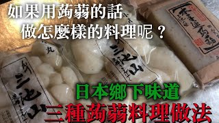 【蒟蒻料理】大家怎麼吃？完全解釋蒟蒻日本料理　三種不同口味做法