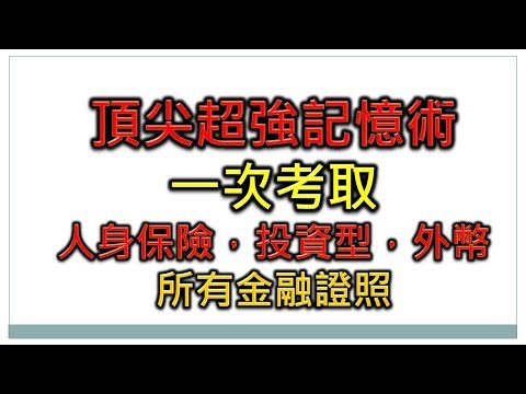 投資型，外幣，金融証照，魔法大腦記憶，解決所有考試壓力痛苦，過目不忘，倒背如流，唸完就記住，100樣不同事物