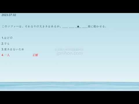 日语能力考 JLPT N1 2023年7月N2排序题